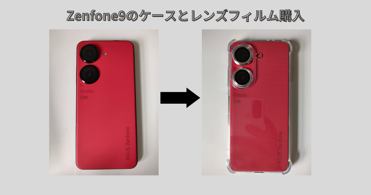 Zenfone9のケースとレンズフィルムを買ったら『映えた』話 - しんすま